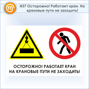 Знак «Осторожно! Работает кран. На крановые пути не заходить!», И37 (пластик, 600х400 мм)